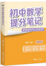【官方正品】張雪峰初中提分筆記2025新版推薦全套學(xué)霸筆記語(yǔ)文數學(xué)英語(yǔ)知識手冊初一初二三全國通用版中考教材輔導資料高效提升學(xué)習效果峰閱萬(wàn)卷官方旗艦店 25新版【初中數學(xué)】提分筆記 曬單實(shí)拍圖
