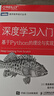 深度學(xué)習入門(mén) 基于Python的理論與實(shí)現 AI入門(mén)魚(yú)書(shū) 了解ChatGPT底層邏輯 圖靈出品 人工智能、機器學(xué)習、深度學(xué)習、AI、Chatgpt領(lǐng)域重磅教程 圖靈出品 人民郵電出版社 深度學(xué)習入門(mén): 曬單實(shí)拍圖