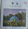 【自選】三四年級小學(xué)生課外閱讀書目： 夏洛的網(wǎng) 活了100萬次的貓(珍藏版)  了不起的狐貍爸爸  窗邊的小豆豆 媽媽買綠豆等單本自選 兒童文學(xué)課外讀物童書新華書店正版： 犟龜 新華書店 曬單實拍圖