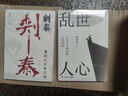 【新華正版包郵】亂世人心 歷史十字路口的人性抉擇 17位左右中國歷史轉向的關(guān)鍵人物（商鞅 孟子 荊軻 司馬遷 范滂 曹操 嵇康 李白 張邦昌 趙構 文天祥 嘉靖 王夫之等）湖南文藝出版社 押沙龍 著(zhù)  曬單實(shí)拍圖