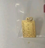 行金銀中黃金上上簽吊墜999足金無(wú)事牌素金工藝掛墜節日禮物新款送老婆 上上簽吊墜 克重多退少補 約1克 曬單實(shí)拍圖