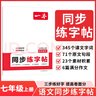 【2025新版】一本七年級上冊語(yǔ)文同步練字帖冊 初一新教材課本課文同步暑假銜接楷書(shū)正楷寫(xiě)字訓練練習冊 描紅臨寫(xiě) 描臨版 字帖 語(yǔ)文同步練字帖 七年級上冊 曬單實(shí)拍圖