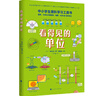 看得見(jiàn)的單位：中小學(xué)生理科學(xué)習工具書(shū) 直觀(guān)、可視化講解數學(xué)、物理、化學(xué)、計算機80多種單位 曬單實(shí)拍圖