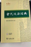 【第3版】古代漢語(yǔ)詞典 商務(wù)印書(shū)館正版 文言文常用繁體字辭典初高中學(xué)生語(yǔ)文古漢語(yǔ)字典漢語(yǔ)辭典古文古詩(shī)文詞典 新華書(shū)店工具書(shū) 曬單實(shí)拍圖