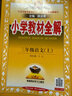 小學(xué)教材全解 三年級(jí)語(yǔ)文上 2025秋 薛金星 同步課本 教材解讀 掃碼課堂 曬單實(shí)拍圖
