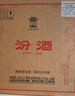 汾酒 黃蓋玻汾 清香型白酒 53度 475mL*6瓶 整箱裝非原箱 中秋送禮 曬單實(shí)拍圖