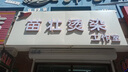 發(fā)光字招牌門(mén)頭廣告牌定制不銹鋼門(mén)頭字免費設計廣告牌匾無(wú)邊字 曬單實(shí)拍圖