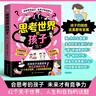 【官方自營(yíng)】思考世界的孩子 啟發(fā)孩子深度思考 樹(shù)立正確的三觀(guān) 讓孩子贏(yíng)未來(lái) 師生關(guān)系相處秘訣溝通方法技巧 思考世界的孩子+孩子你在為自己努力全套2冊 曬單實(shí)拍圖