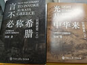 【套裝3冊】歐洲文明史察疑+以圖證史言不必稱(chēng)希臘+光從中華來(lái) 黃河清 世界文明史文化史西方中心論 新華正版 【套裝3冊】歐洲文明史察疑+以圖證史2冊 曬單實(shí)拍圖