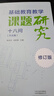 正版包郵 基礎教育教學(xué)課題研究十八問(wèn)(方法篇)(修訂版)楊偉東大象出版社有限公司9787571115845 中 曬單實(shí)拍圖