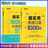 新東方官方旗艦】 超實(shí)用英語(yǔ)口語(yǔ)1000句日常對(duì)話(huà)生活場(chǎng)景情景美式口語(yǔ)教材天天練旅游留學(xué)兒童訓(xùn)練常用詞匯句子交流外教正版書(shū)籍 超實(shí)用英語(yǔ)口語(yǔ)+超實(shí)用詞匯分類(lèi)速記 曬單實(shí)拍圖