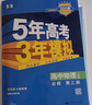 五三高二上冊選修一2026版五年高考三年模擬選擇性必修第一冊新教材高中53選修一5年高考3年模擬同步練習冊 化學(xué)選修一 人教 曬單實(shí)拍圖