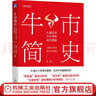 牛市簡(jiǎn)史 A股五次大牛市的運行邏輯 彩圖版 王德倫 王亦奕 張日升 李家俊 把握牛市演繹規律 掌握捕獲牛股秘訣 金融投資理財炒股教程書(shū)籍 曬單實(shí)拍圖