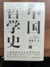全三冊中國哲學(xué)史+中國哲學(xué)簡(jiǎn)史 精裝典藏版 馮友蘭著(zhù) 中國哲學(xué)史學(xué)科的奠基之作 附錄《中國哲學(xué)小史》 曬單實(shí)拍圖