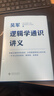 【自營(yíng)包郵】邏輯學(xué)通識講義（吳軍博士重磅新作，一本書(shū)讓你說(shuō)得清、看得透、選得準） 曬單實(shí)拍圖
