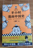 【當(dāng)當(dāng)正版包郵】半小時(shí)漫畫中國(guó)史012345陳磊二混子哥中小學(xué)生課外閱讀書籍 寫給的中國(guó)歷史科普書大陸動(dòng)漫 單本套裝自選 半小時(shí)漫畫中國(guó)史（全5冊(cè)） 曬單實(shí)拍圖