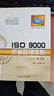 ISO 9000質(zhì)量管理體系（第3版） 曬單實(shí)拍圖