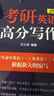 新東方 2026考研英語(yǔ)高分寫(xiě)作 道長(cháng)王江濤英語(yǔ)暢銷(xiāo)高分寫(xiě)作書(shū)籍 曬單實(shí)拍圖