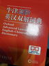 現(xiàn)代漢語(yǔ)詞典第7版+牛津高階英漢雙解詞典第10版+古漢語(yǔ)常用字字典第6版 商務(wù)印書(shū)館正版 3本套裝 中小學(xué)生工具書(shū) 初高中語(yǔ)文學(xué)習(xí)教輔 可搭新華字典牛津高階英漢雙解詞典2025 曬單實(shí)拍圖