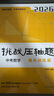 2026挑戰壓軸題 中考數學(xué)—強化訓練篇 曬單實(shí)拍圖