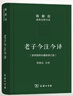 老子今注今譯 32開(kāi)精裝 修訂版 陳鼓應道典詮釋書(shū)系 紀念版  曬單實(shí)拍圖