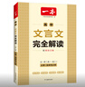 2026一本高中文言文完全解讀高中語文必背古詩文譯注及賞析詳解必備高一高二高三文言文全解一本通人教版必修選修全解全釋全析古詩文翻譯書 文言文完全解讀(必修+選修) 高中通用 曬單實拍圖