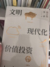 包郵 文明 現代化 價(jià)值投資與中國 李錄 著(zhù) 查理芒格作序推薦 我對投資的思考 中信出版社圖書(shū) 投資書(shū)籍 文明 現代化 價(jià)值投資與中國 曬單實(shí)拍圖
