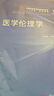 醫(yī)學(xué)倫理學(xué)(供臨床預(yù)防基礎(chǔ)急救全科醫(yī)學(xué)口腔麻醉影像藥學(xué)檢驗(yàn)護(hù)理法醫(yī)生物工程等專(zhuān)業(yè) 曬單實(shí)拍圖