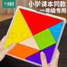 小頑豆木質(zhì)七巧板小學(xué)生二一年級下冊專(zhuān)用幼兒數學(xué)教具兒童益智玩具拼圖 曬單實(shí)拍圖