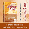 【當當正版包郵】透過(guò)地理看歷史系列 3冊 4冊 5冊套裝 李不白 6冊 麒麟臺 透過(guò)地理看歷史 大航海時(shí)代 三國篇 春秋篇  全彩大歷史地理從通過(guò)地理看歷史面孔 正版書(shū)籍 單本套裝可選 【25新版】透 曬單實(shí)拍圖