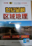 世紀(jì)金榜 2025版/2026版區(qū)域地理高中專項練習(xí)圖冊高考地理復(fù)習(xí)資料圖文綜合初高中全年級通用教輔書地理高考中考復(fù)習(xí)資料 【2025版】區(qū)域地理（2024年7月上市） 曬單實拍圖