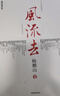 【新版正版包郵】風(fēng)流去 鮑鵬山作品集 最新編校版 中國青年出版社 千萬(wàn)古風(fēng)流人物 哲學(xué)知識讀物哲學(xué)理論書(shū)籍 新華書(shū)店旗艦店 曬單實(shí)拍圖