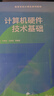 計算機硬件技術(shù)基礎 曬單實(shí)拍圖