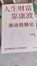 人生財(cái)富靠康波 濤動(dòng)周期論 經(jīng)濟(jì)周期與人生命運(yùn)財(cái)富的關(guān)系 周金濤 著 抓住康波 實(shí)現(xiàn)財(cái)務(wù)自由 黃文濤 洪灝 劉煜輝 付鵬推薦 中國(guó)康德拉季耶夫周期理論 曬單實(shí)拍圖