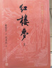 紅樓夢大字本原著版完整無刪減注釋豐富定本贈圖表2張（套裝上中下全3冊）四大名著1-9年級小學初中高中必讀書單語文推薦閱讀古白話文人民文學出版社 小說 曬單實拍圖