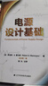 【新華書(shū)店包郵】電源設計基礎 TI開(kāi)關(guān)電源管理 芯片設計 中文版新書(shū) TI德州儀器電源 芯片設計知識 電源入門(mén)書(shū)籍 曬單實(shí)拍圖