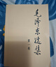 【當(dāng)當(dāng)正版包郵 支持團(tuán)購(gòu)】毛澤東書(shū)系 毛選 人民出版社 毛澤東文集 毛澤東軍事文集 給少年講毛澤東詩(shī)詞 毛澤東選集 普及本 平裝本 精裝本 毛澤東選集 普及版 全四冊(cè) 曬單實(shí)拍圖