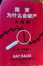 現貨【官方旗艦店贈解讀本 印簽寄語(yǔ)】國家為什么會(huì )破產(chǎn) 橋水基金創(chuàng  )始人 瑞·達利歐警世新作 追溯債務(wù)根源、理解國家興衰、探尋秩序規律 經(jīng)濟投資 瑞達利歐 著(zhù) 中信出版社圖書(shū) 國家為什么會(huì )破產(chǎn) 曬單實(shí)拍圖