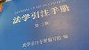 法學(xué)引注手冊 第二版 法學(xué)引注手冊 法學(xué)寫(xiě)作提供精準指引 法學(xué)引注規范工具用書(shū) 中文引注體例 引用法律文件 北京大學(xué)旗艦店正版 曬單實(shí)拍圖