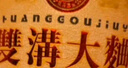 雙溝大曲金獎(jiǎng) 高線光瓶酒 46度 500mL*9瓶 整箱裝 濃香型白酒 糧食酒  曬單實(shí)拍圖