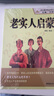 全新正版老實(shí)人啟蒙揭秘老實(shí)人癥結，提供逆襲策略，涵蓋心態(tài)轉變、溝通技巧等，改變從閱讀開(kāi)始 曬單實(shí)拍圖