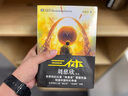 中國科幻基石叢書(shū)：三體全集（套裝1-3全冊）小說(shuō) 發(fā)書(shū)評贏(yíng)免單 曬單實(shí)拍圖