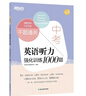 新東方 千題通關(guān) 中考英語(yǔ)聽(tīng)力強化訓練1000題 中考聽(tīng)力專(zhuān)項一周一練真題+模擬 曬單實(shí)拍圖
