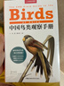 【當當】中國鳥(niǎo)類(lèi)觀(guān)察手冊 鳥(niǎo)類(lèi)圖鑒百科全書(shū)鳥(niǎo)手冊書(shū)共1491個(gè)有記錄鳥(niǎo)種 鳥(niǎo)類(lèi)行為動(dòng)物科普 當當專(zhuān)享贈送超寫(xiě)實(shí)大師級裝幀畫(huà)（鴛鴦！雕鸮！獵隼！雙角犀鳥(niǎo)?。?中國鳥(niǎo)類(lèi)觀(guān)察手冊 贈裝幀畫(huà) 曬單實(shí)拍圖