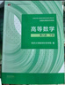 高等數學(xué)?第八版?上冊（同濟大學(xué)數學(xué)科學(xué)學(xué)院編） 曬單實(shí)拍圖
