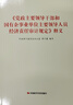 《黨政主要領(lǐng)導(dǎo)干部和國有企事業(yè)單位主要領(lǐng)導(dǎo)人員經(jīng)濟(jì)責(zé)任審計(jì)規(guī)定》釋義 曬單實(shí)拍圖