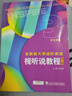 視聽(tīng)說(shuō)教程(第2版)(3)(學(xué)生用書(shū))全新版大學(xué)進(jìn)階英語(yǔ) 大學(xué)英語(yǔ)教材 上海外語(yǔ)教育出版社 新華正版書(shū)籍 曬單實(shí)拍圖