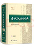 古代漢語(yǔ)詞典第3版?2025年最新版?商務(wù)印書(shū)館中小學(xué)生語(yǔ)文常備工具書(shū)?可搭現代漢語(yǔ)詞典第7版牛津高階英漢雙解詞典10版古漢語(yǔ)常用字字典第6版 曬單實(shí)拍圖