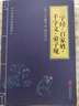 中華國學(xué)經(jīng)典精粹·蒙學(xué)家訓(xùn)必讀本：三字經(jīng)·百家姓·千字文·弟子規(guī) 曬單實拍圖