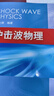 [按需印刷]沖擊波物理 科學(xué)出版社 曬單實拍圖